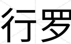 行罗