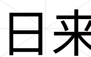 日来
