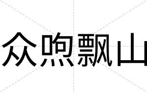 众喣飘山