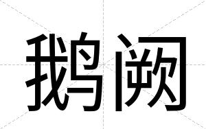 鹅阙