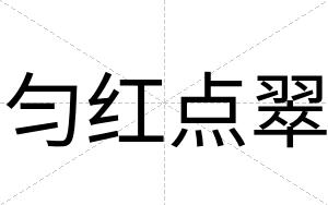 匀红点翠