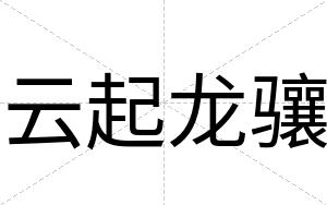 云起龙骧