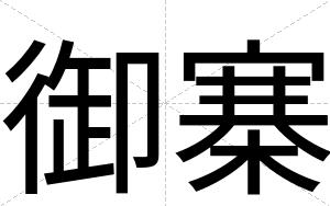 御寨