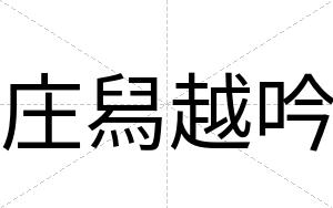 庄舄越吟