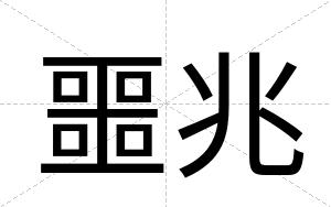 噩兆