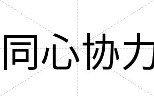同心协力