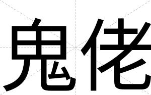 鬼佬