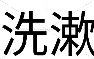 洗漱