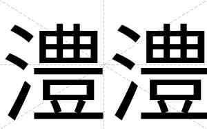 澧澧
