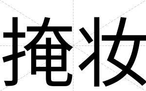 掩妆
