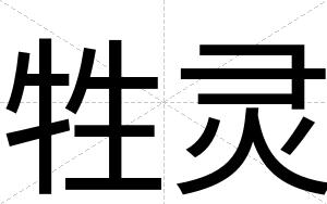 牲灵