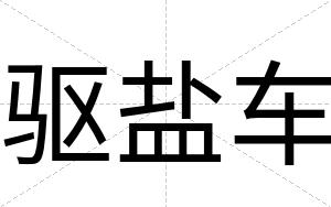 驱盐车