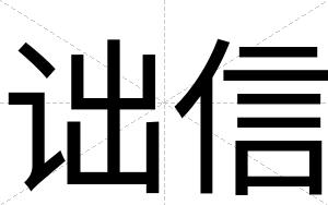 诎信