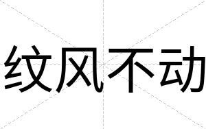 纹风不动