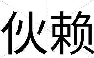 伙赖