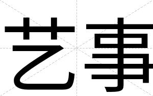 艺事