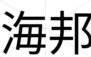 海邦