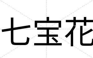 七宝花