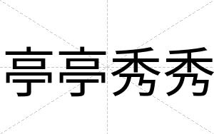 亭亭秀秀