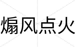煽风点火
