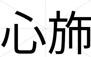 心斾