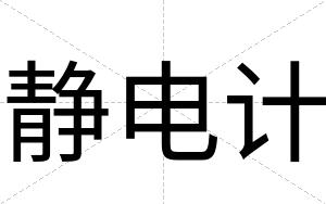 静电计
