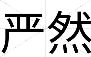 严然