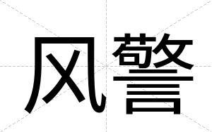 风警