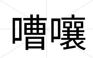 嘈嚷