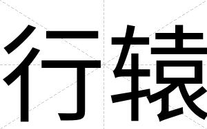 行辕