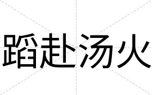 蹈赴汤火