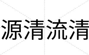 源清流清