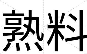 熟料