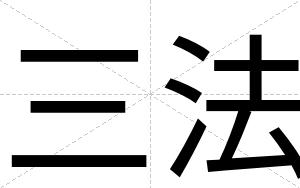 三法