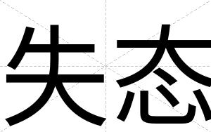 失态