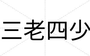 三老四少