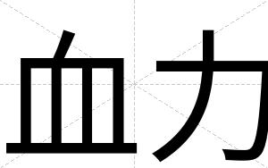 血力