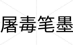 屠毒笔墨