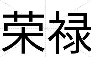 荣禄
