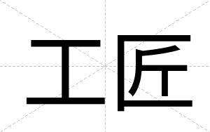 工匠