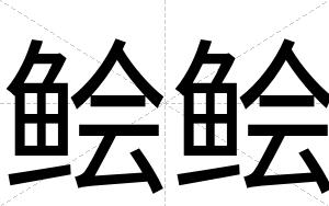 鲙鲙