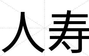 人寿