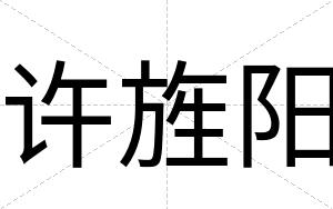 许旌阳