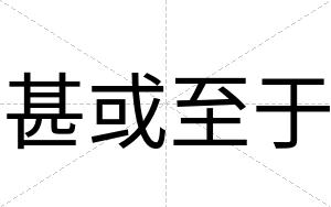 甚或至于