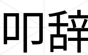叩辞