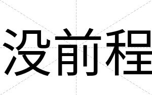 没前程