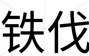铁伐