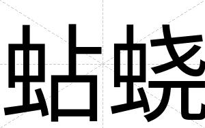 蛅蛲