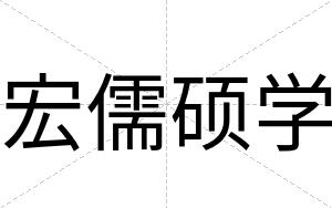 宏儒硕学