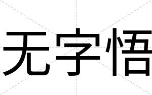 无字悟